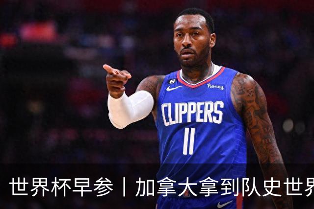 世界杯早参丨加拿大拿到队史世界杯首个积分 开幕式表演翻车大力神杯瘪了 加纳一球员涉嫌强奸被拒绝入境无缘首战